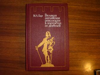 Книгу ,,Великая английская революция в портретах её деятелей,, отдам