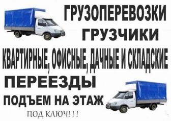 Услуги грузоперевозки. Газель. Грузчики. Доставка. Вывоз мусора. Переезд.