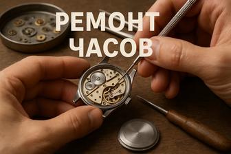 Ремонт часов. Наручных и настенных