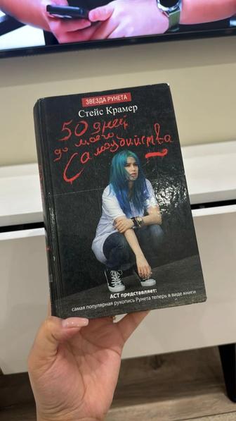 Книга 50 дней до моего самоубийство