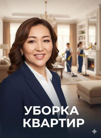 Уборка квартир в Астане