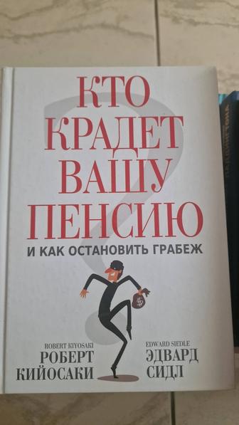 Кийосаки Р., Сидл Э. Кто крадет вашу пенсию и как остановить грабеж