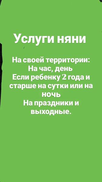 Услуги няни