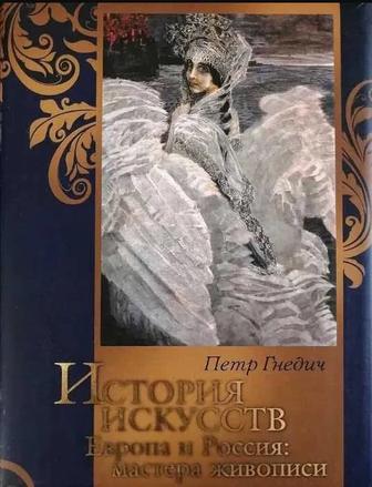 Гнедич П. П. История искусств. Европа и Россия мастера живописи