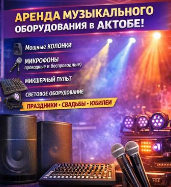Аренда музыкального оборудования
