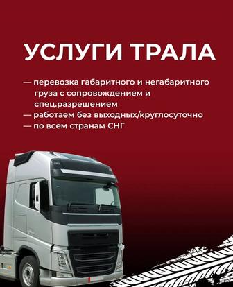 Услуга грузоперевозки, Услуги трала