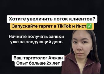 Инста и ТикТок таргет