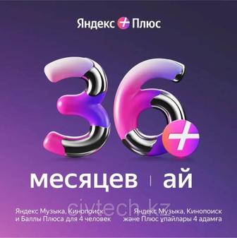 Подписка Яндекс плюс на 36 месяцев