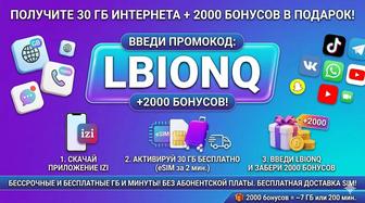 Бесплатныe Гб и минуты от IZI