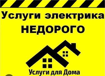 Электрик все виды услуги