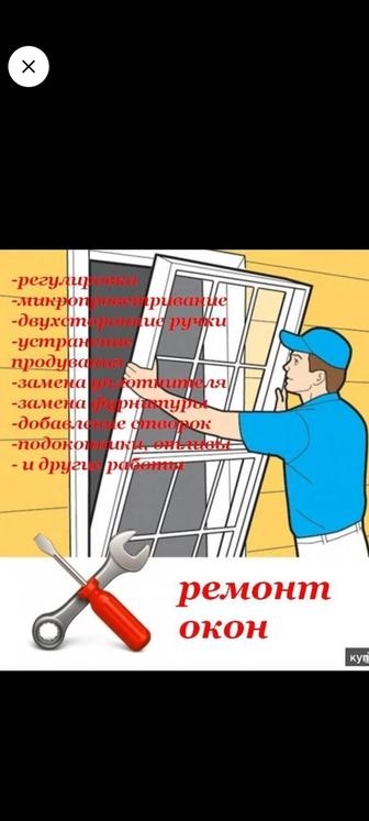 Срочный ремонт и регулировка пластиковых окон