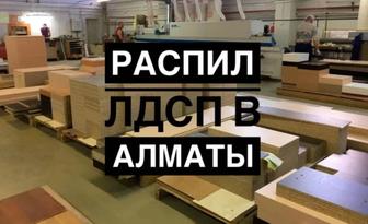 Распил лдсп
