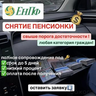 Снятие пенсионных накоплений енпф