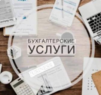 Бухгалтерские услуги. Сдача отчетов ИП, ТОО