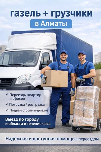 Грузчик Алматы самые низкие цены
