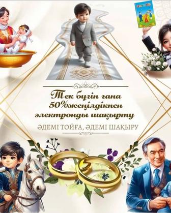 Электронные приглашение