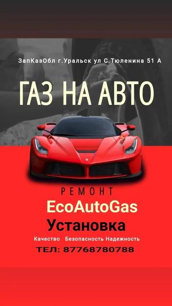 Установка ГБО