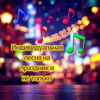 Индивидуальная песня на любой праздник