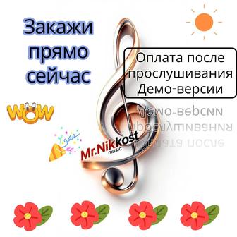 Индивидуальная песня на любой праздник