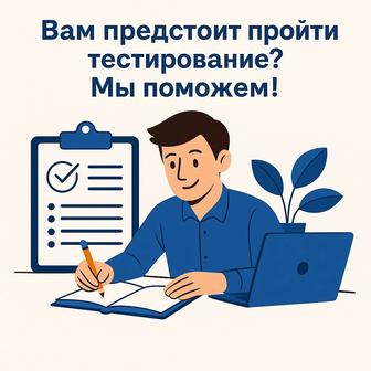 Подготовка к сдаче SHL тестов, Talent Q, Ontarget, Экопси и др.