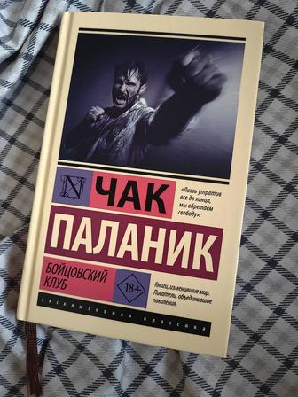 Книга Чак Паланик Бойцовский Клуб