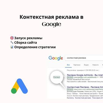 Контекстная реклама Google