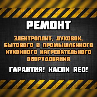 Грамотный ремонт бытовой и промыш-й техники. Kaspi RED!