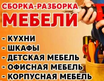 Сборка и разборка мебели любой сложности