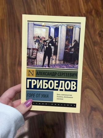 Книга Александр Сергеевич Горе от ума