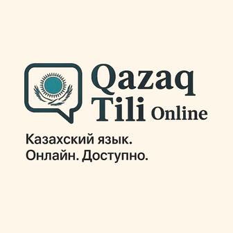 Курсы казахского языка онлайн. 630 тенге 1 урок