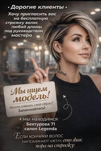Стрижки бесплатно