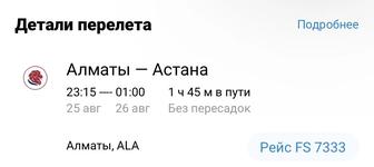 Авиабилет Алматы Астана 25-26 числа ночью