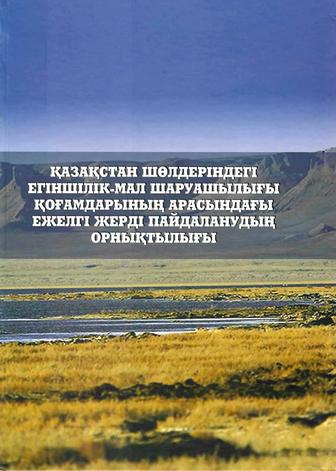 Қазақстандағы шөлдеріндегі егіншілік-мал шаруашылығы қоғамдарының арасындағ