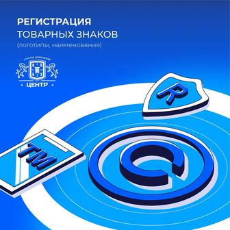 Регистрация товарных знаков (логотипы, наименования)