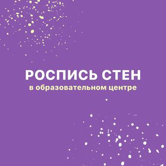 Художественная роспись стен