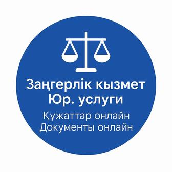 Заңгерлерлік кеңес, құжаттар дайындау