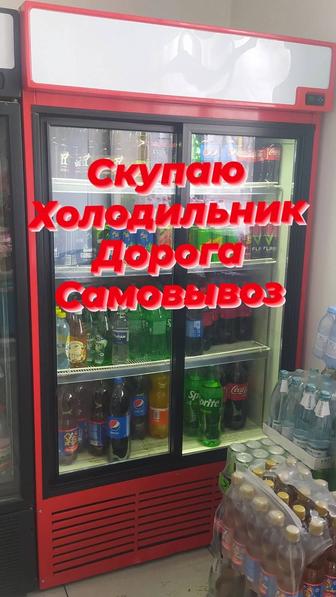 Скупаю холодильник бу