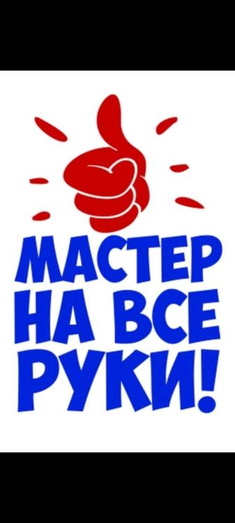 Мастер на все руки