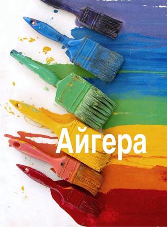 Покраска Побелка Закатка Мокрый шелк