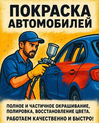 Покраска Авто,Кузовной ремонт,Ремонт бамперов!Дешевле чем в городе!
