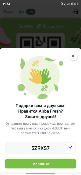 Промокод сертификат на 4000 тенге бесплатно на первый заказ Airba fresh