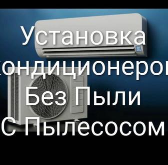 Установка кондиционеров