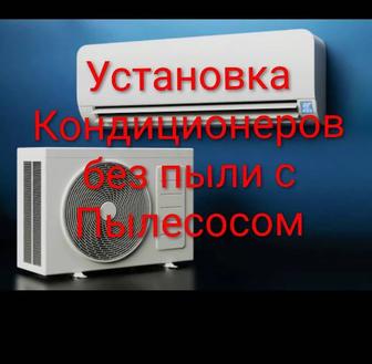 Установка кондиционеров