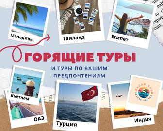 Горящие туры из Астаны! Туры по вашим предпочтениям!