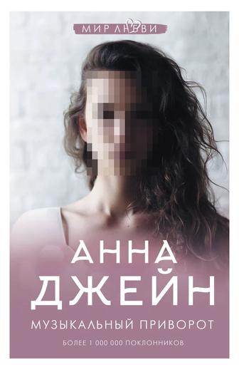 Книга Джейн А. Музыкальный приворот