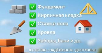 строительные работы