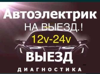 Автоэлектрик на выезд