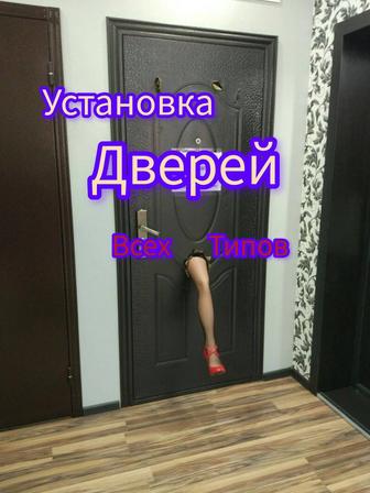 Установка Дверей всех типов