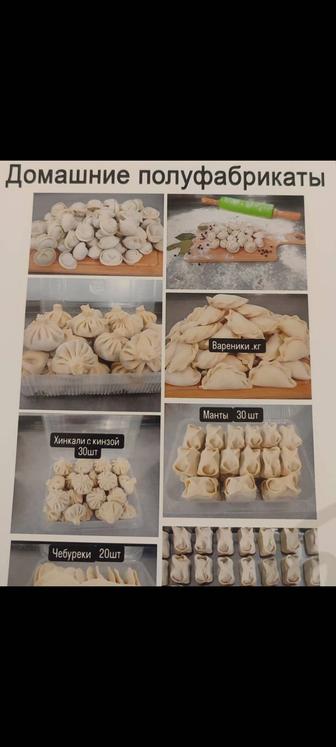 Домашние полуфабрикаты Дамди,сочные .заказ кабылдаймыз