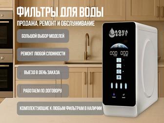 Фильтры для воды. Продажа, ремонт и замена картриджей. Есть рассрочка!